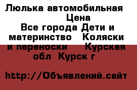 Люлька автомобильная inglesina huggi › Цена ­ 10 000 - Все города Дети и материнство » Коляски и переноски   . Курская обл.,Курск г.